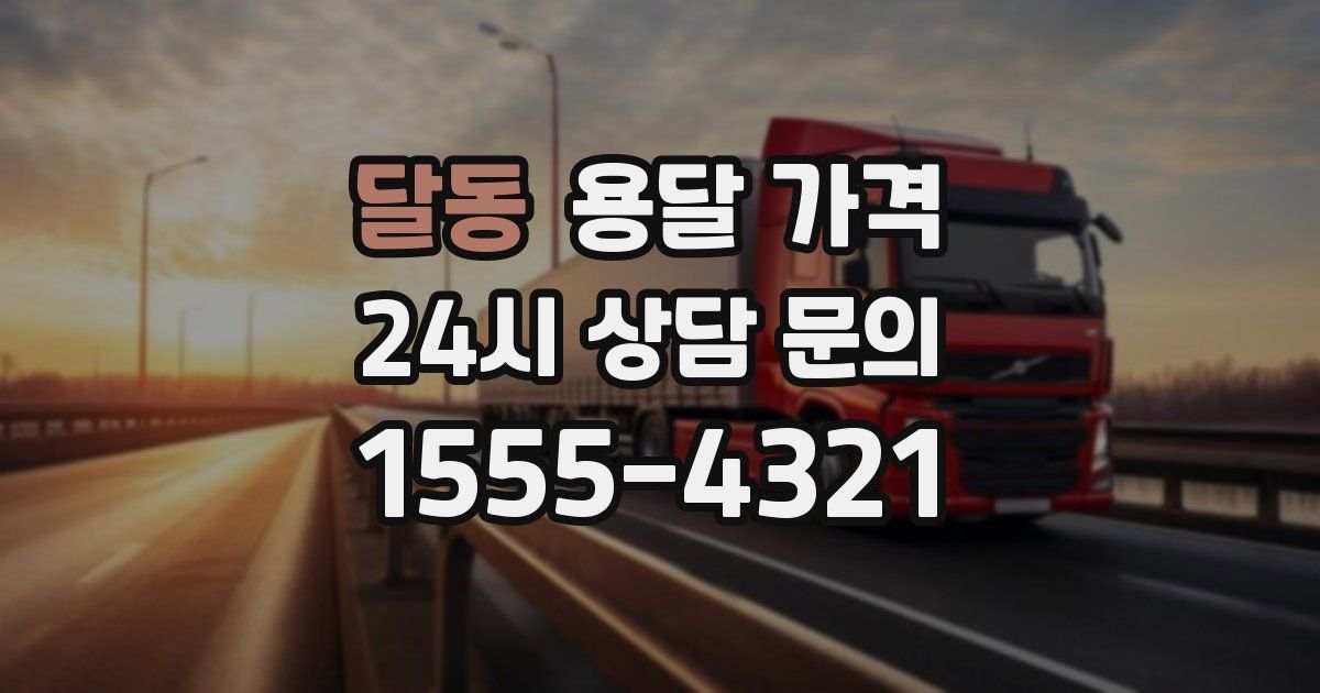 달동 용달 가격