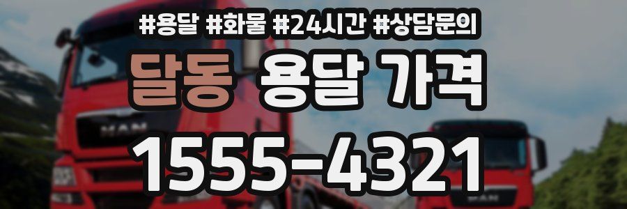 달동 용달 가격