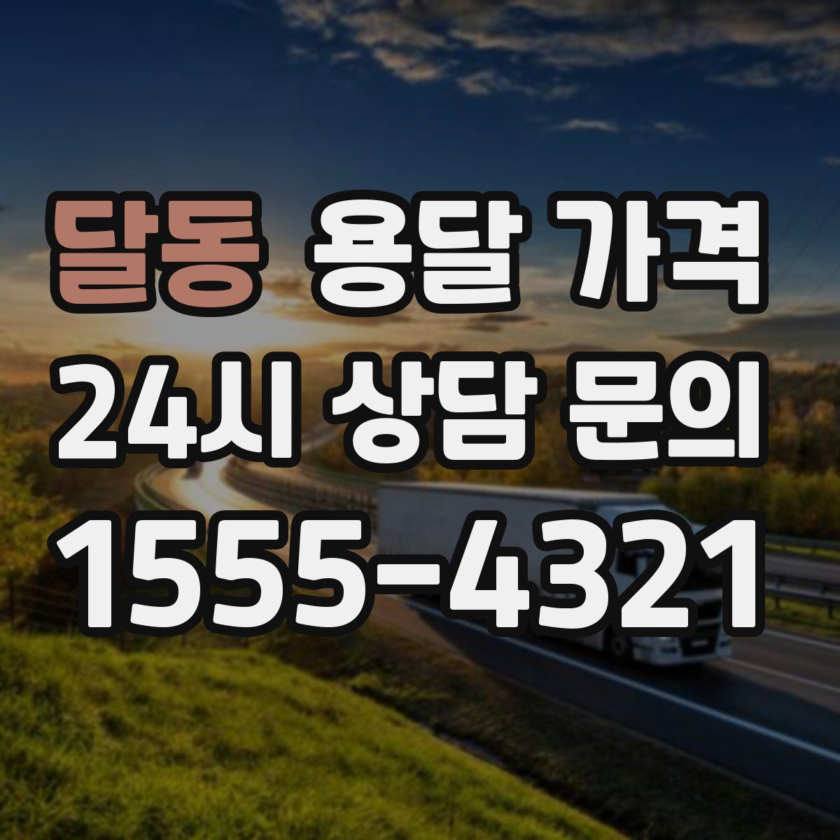 달동 용달 가격