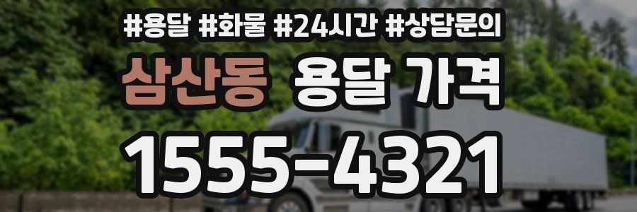 삼산동 용달 가격