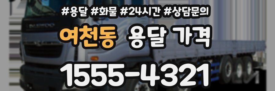 여천동 용달 가격