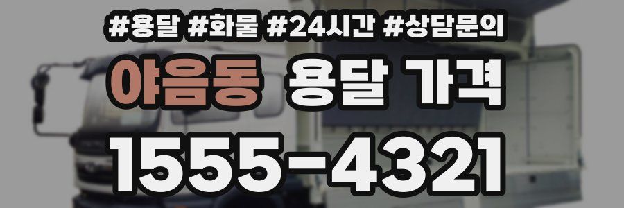 야음동 용달 가격