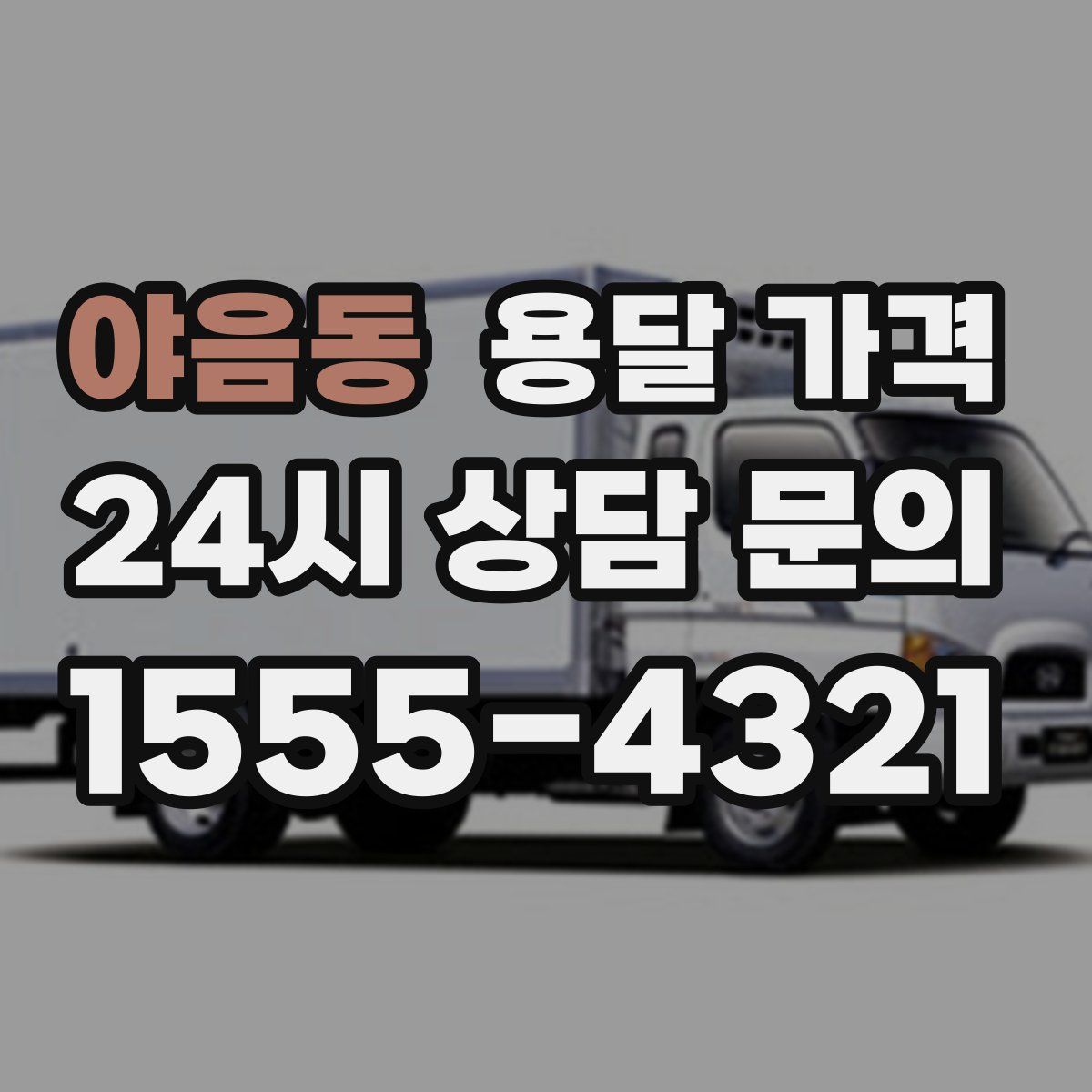 야음동 용달 가격