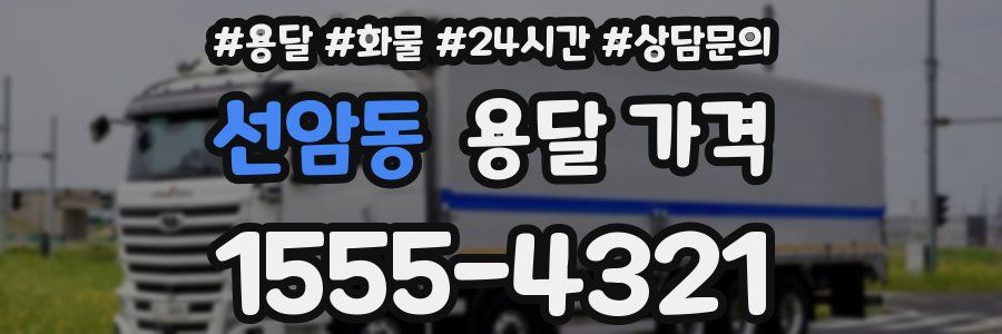 선암동 용달 가격