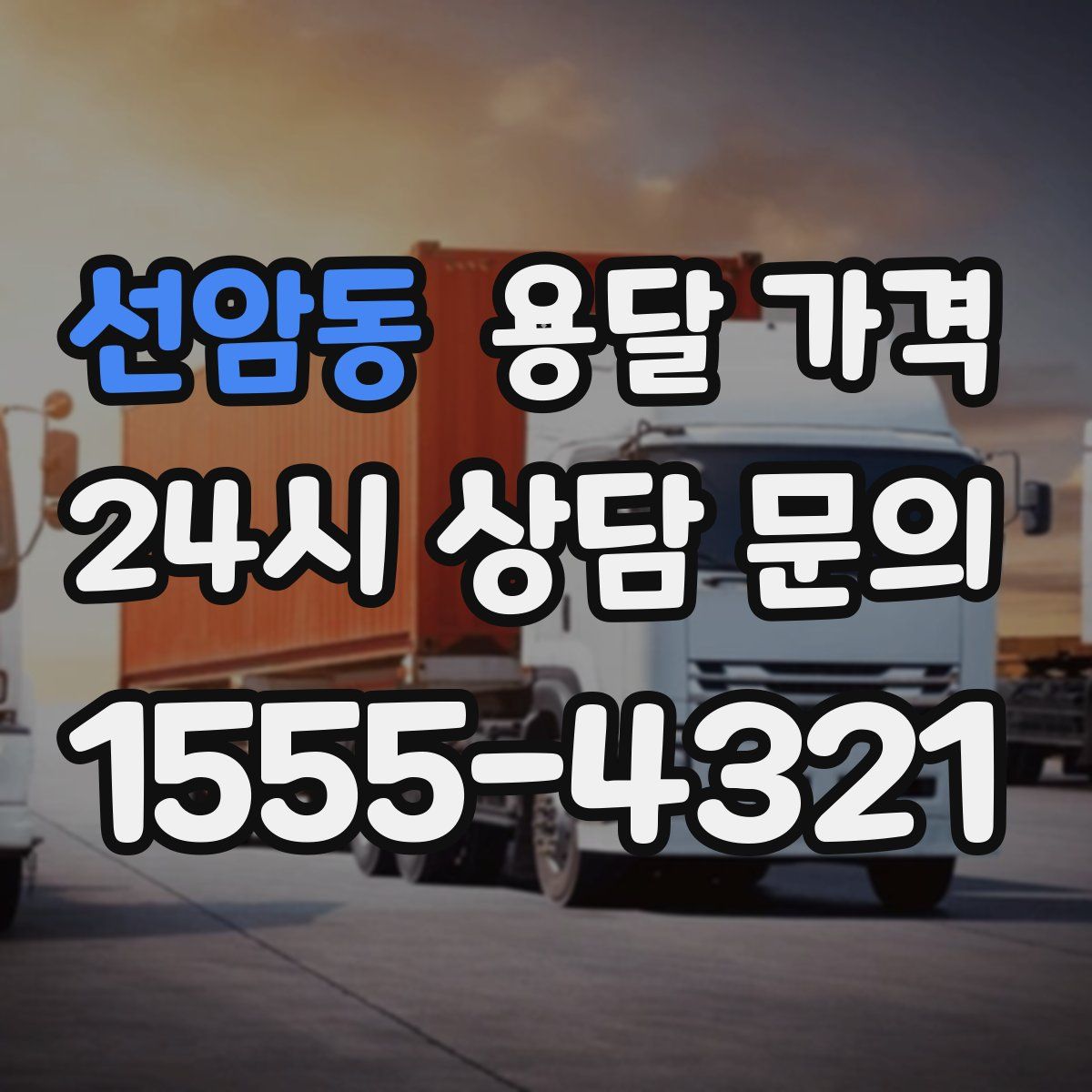 선암동 용달 가격