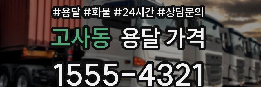 고사동 용달 가격