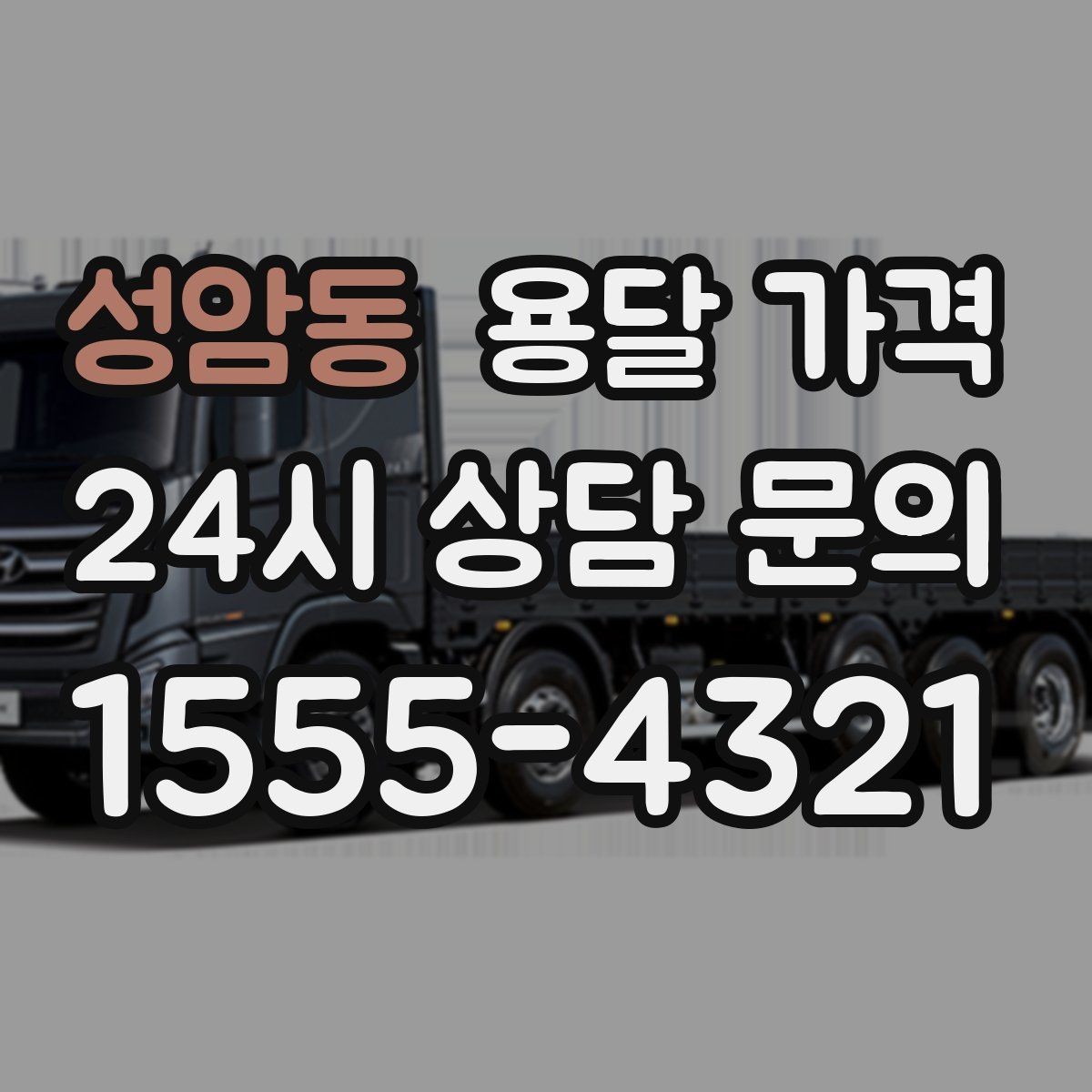 성암동 용달 가격 셀프 이사와 비교해보기