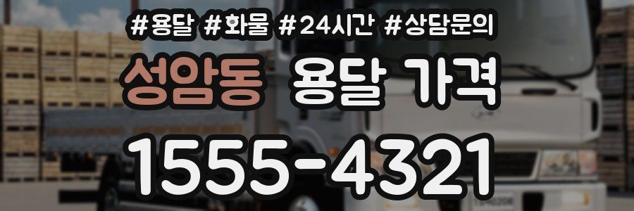 성암동 용달 가격