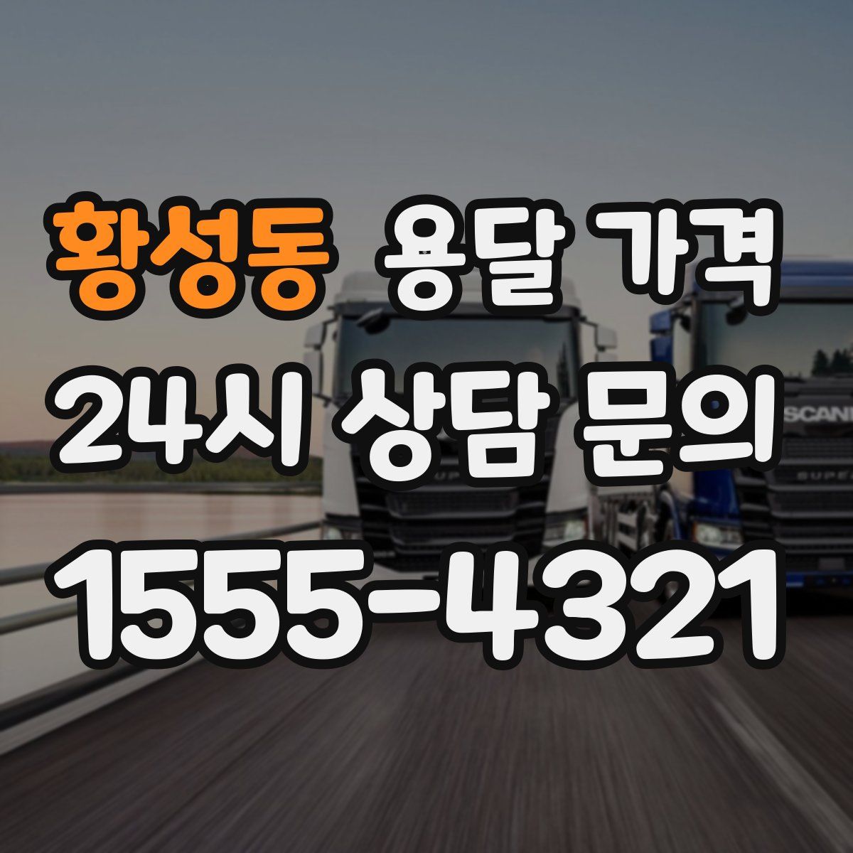 황성동 용달 가격