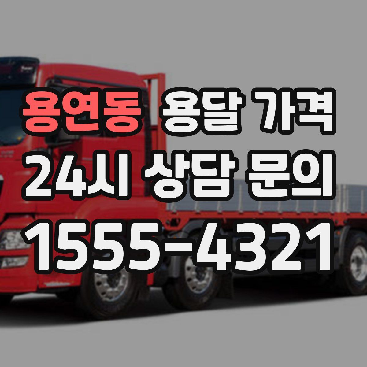 용연동 용달 가격