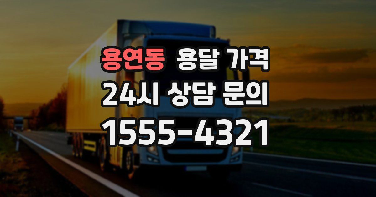 용연동 용달 가격