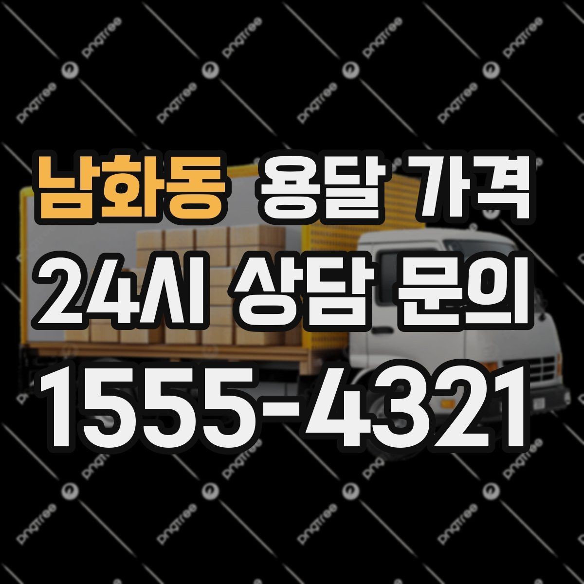남화동 용달 가격 파손 방지 포장 포함 여부