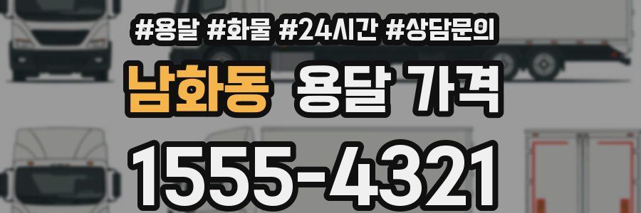 남화동 용달 가격