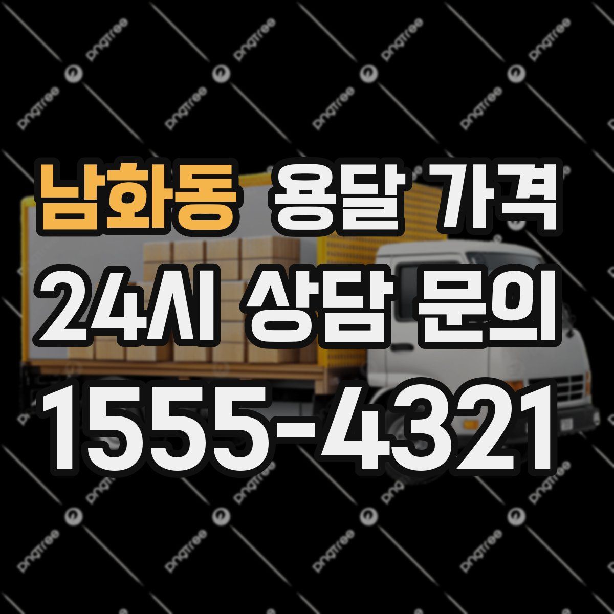 남화동 용달 가격