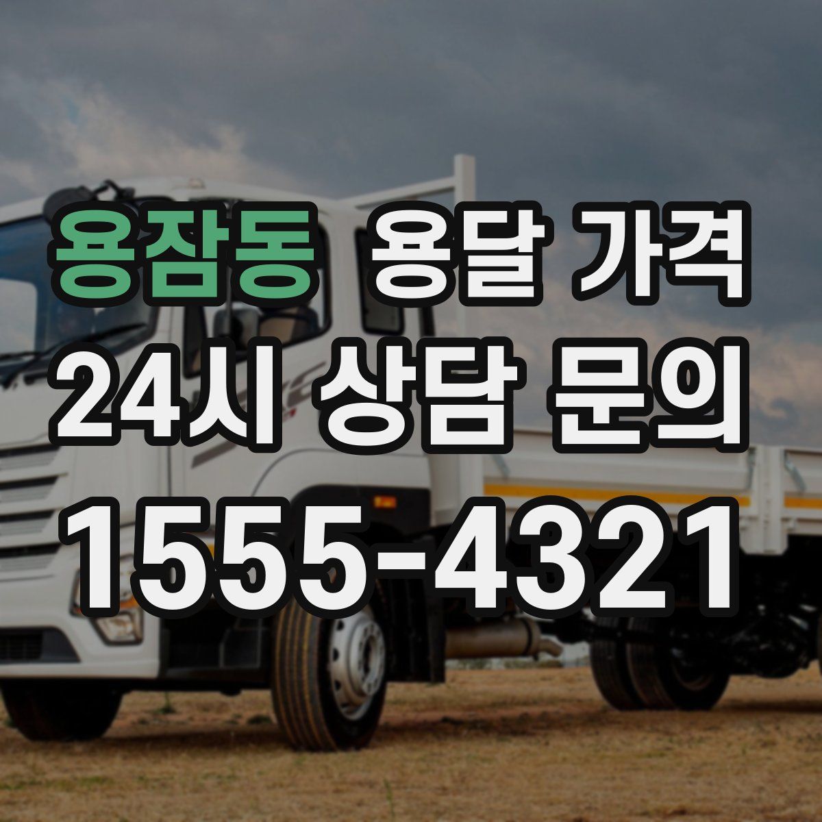 용잠동 용달 가격