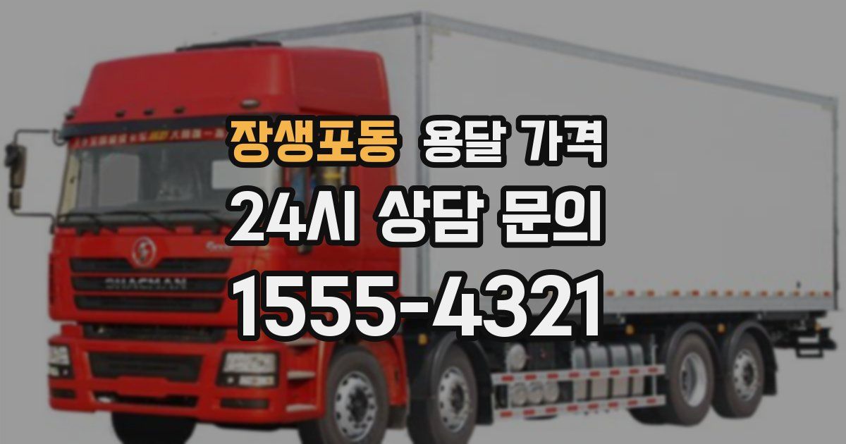 장생포동 용달 가격