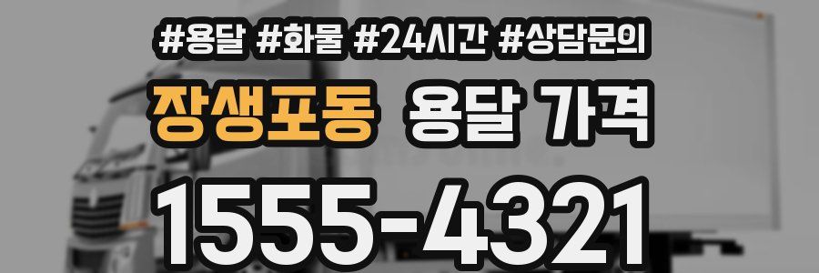 장생포동 용달 가격