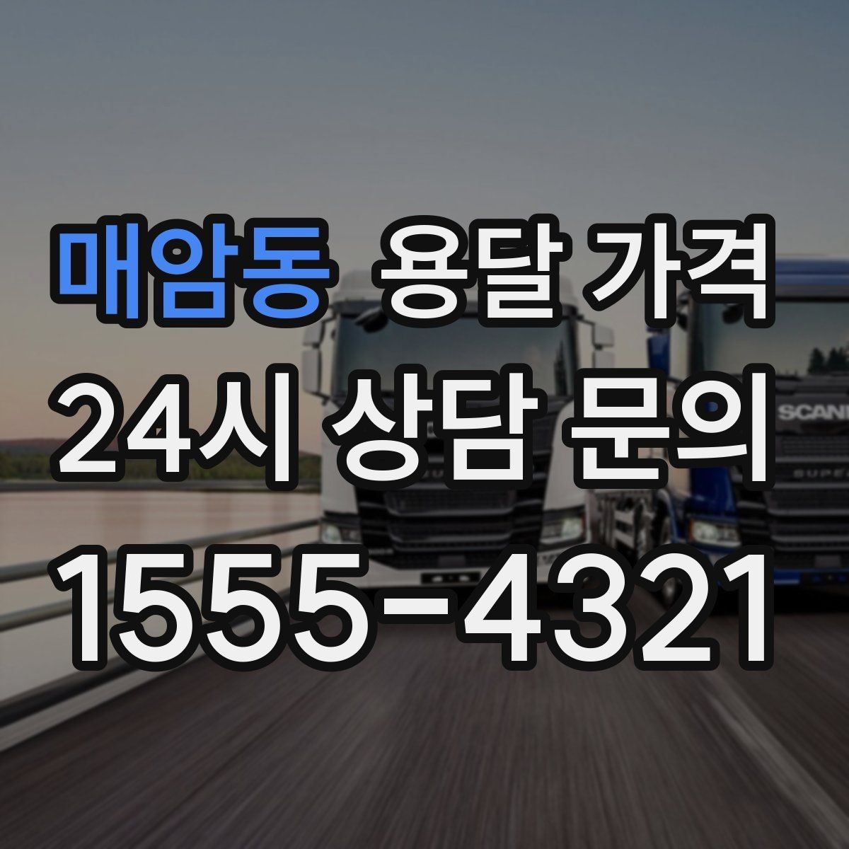 매암동 용달 가격 기사 도움 포함 여부에 따른 차이