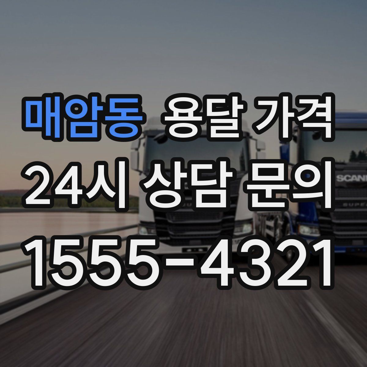 매암동 용달 가격