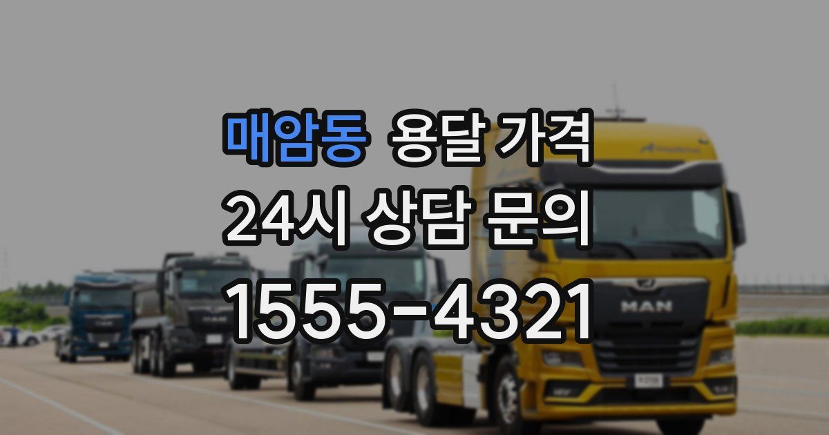 매암동 용달 가격