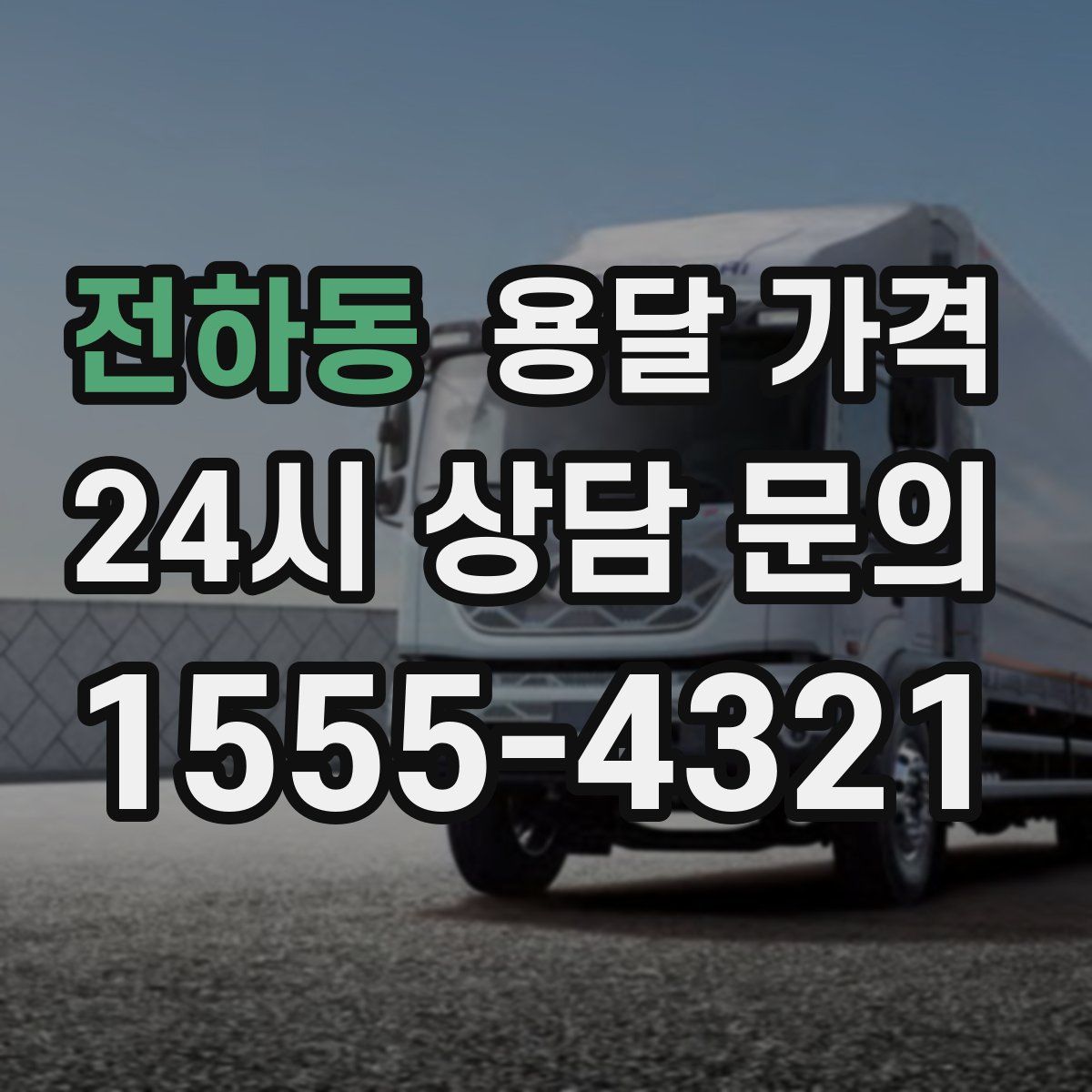 전하동 용달 가격