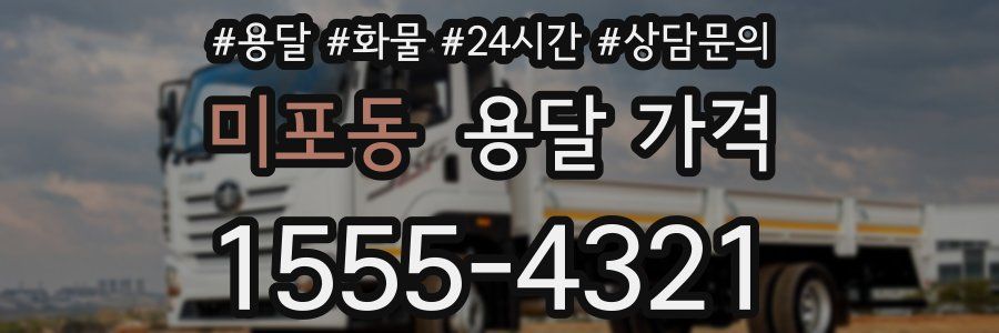 미포동 용달 가격