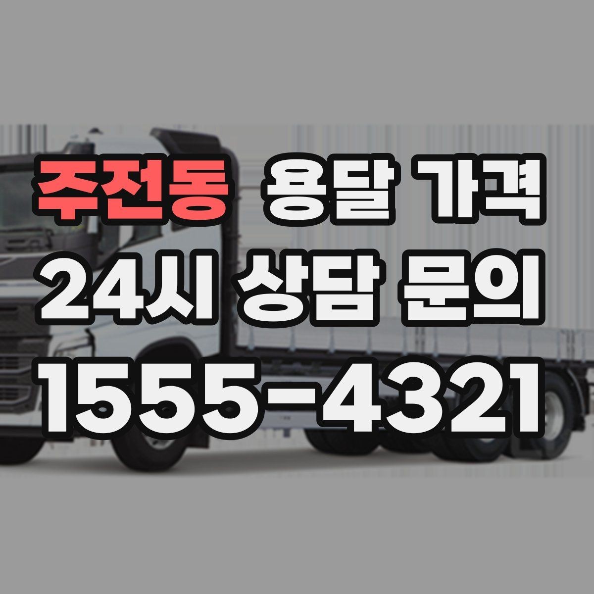 주전동 용달 가격 사다리차 사용 시 비용 변화