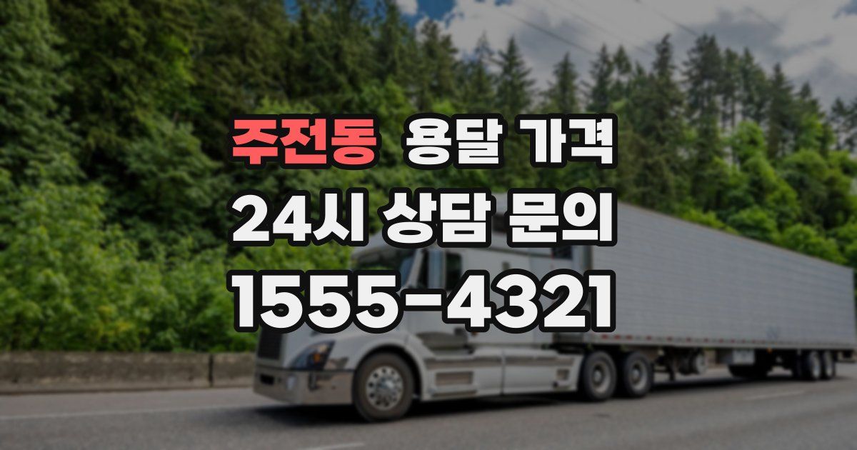 주전동 용달 가격