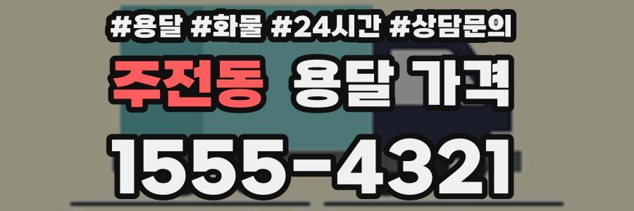 주전동 용달 가격