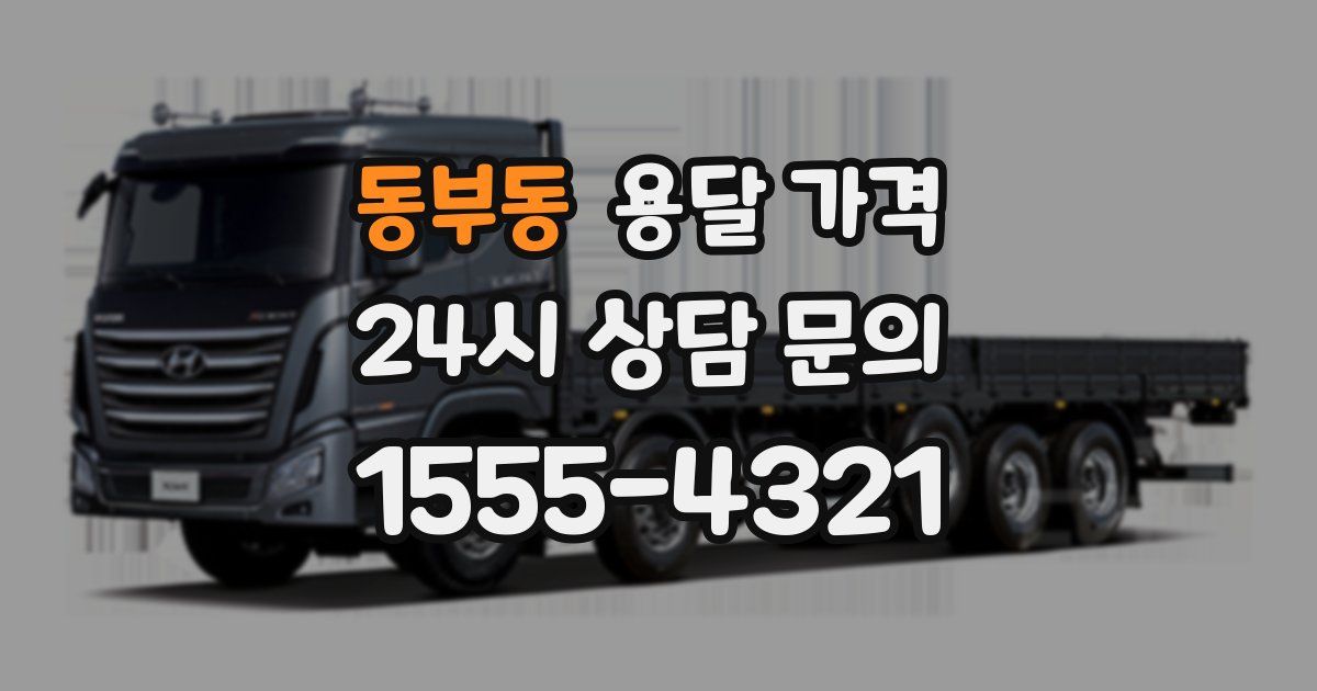 동부동 용달 가격