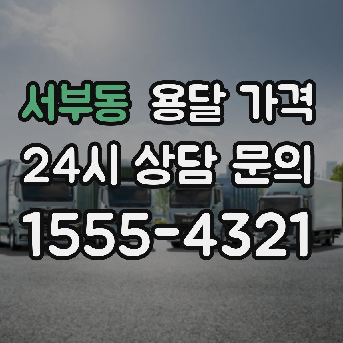 서부동 용달 가격 예약 시점에 따른 차이
