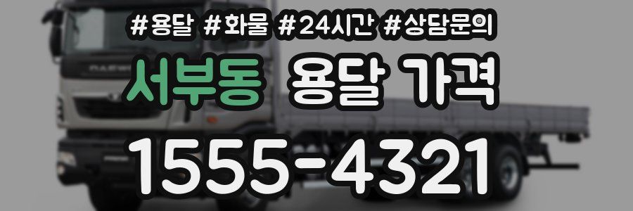 서부동 용달 가격