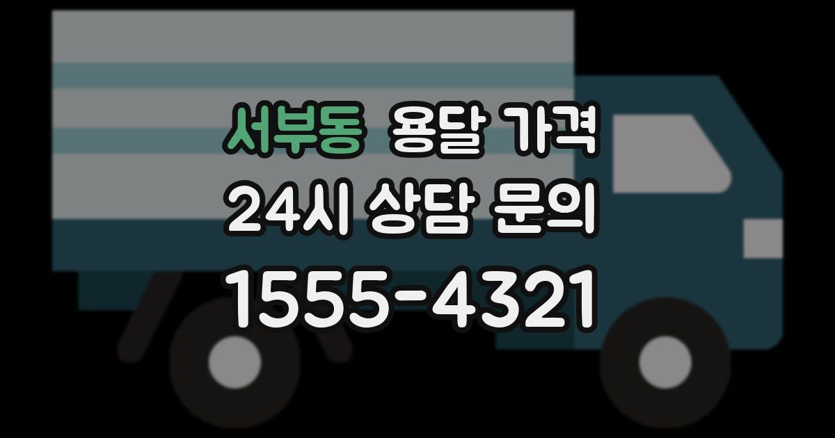 서부동 용달 가격