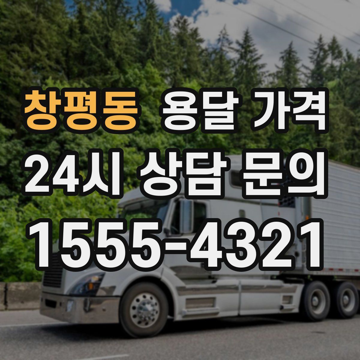 창평동 용달 가격