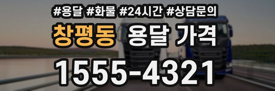 창평동 용달 가격