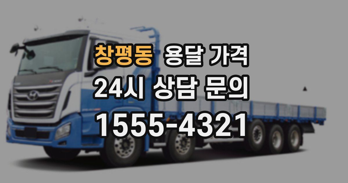 창평동 용달 가격