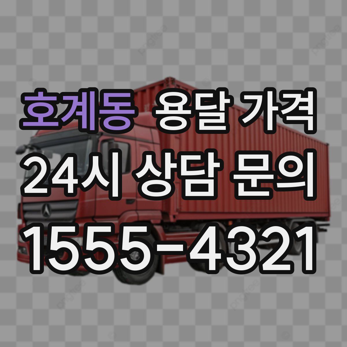 호계동 용달 가격