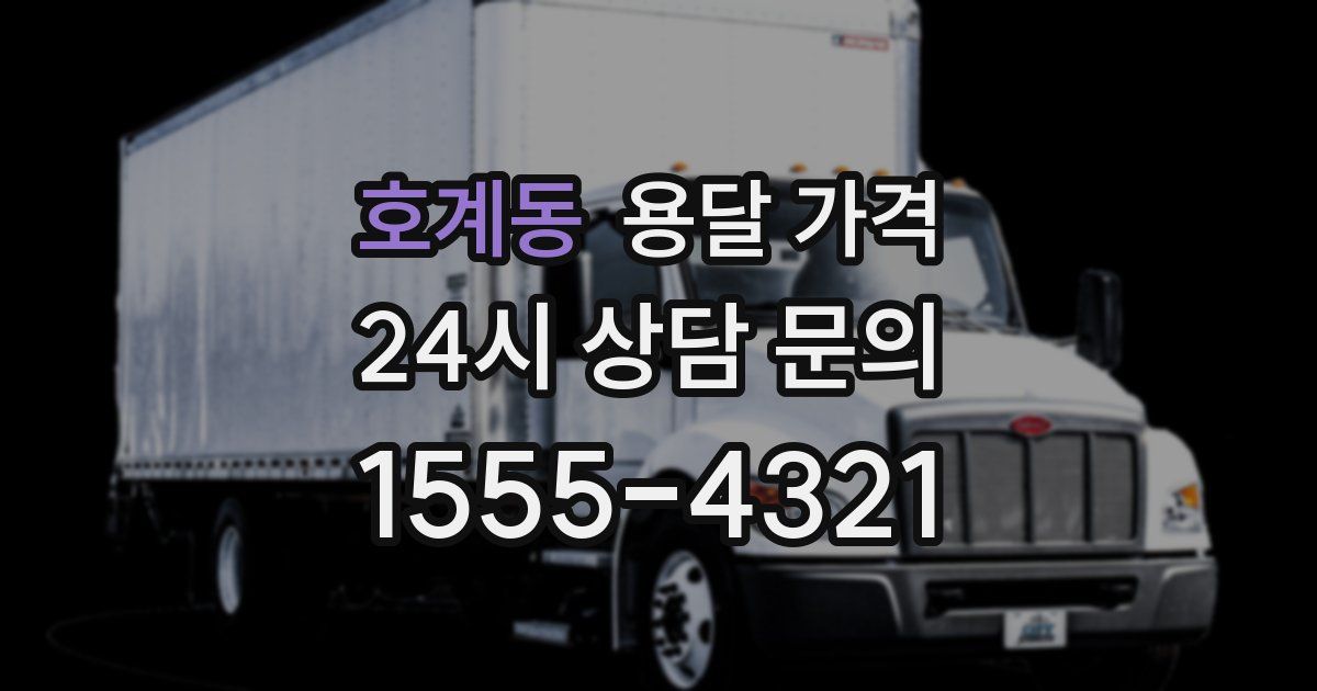 호계동 용달 가격