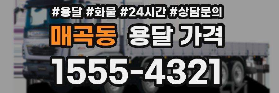 매곡동 용달 가격