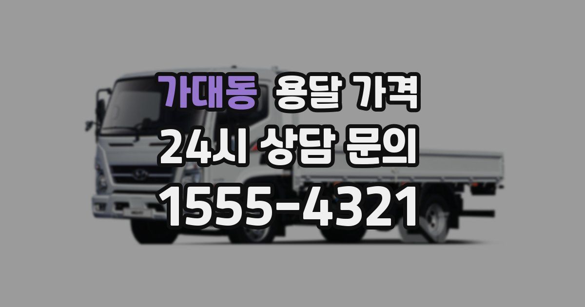 가대동 용달 가격