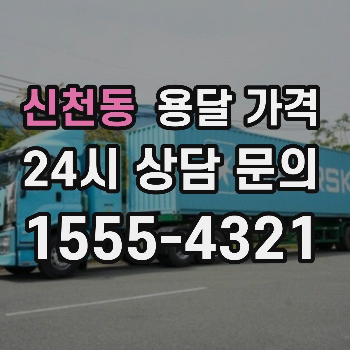 신천동 용달 가격 시간과 비용 중 무엇이 중요한지