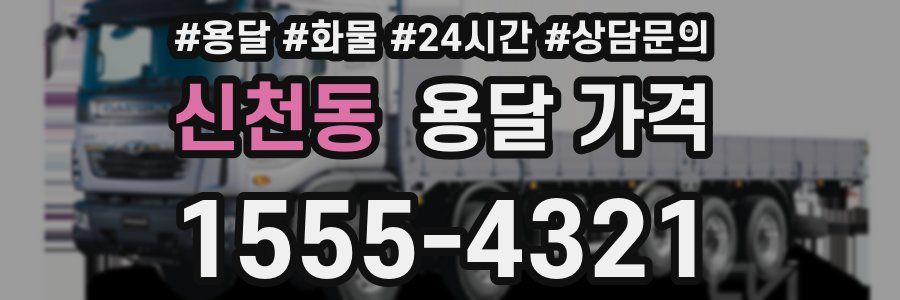 신천동 용달 가격