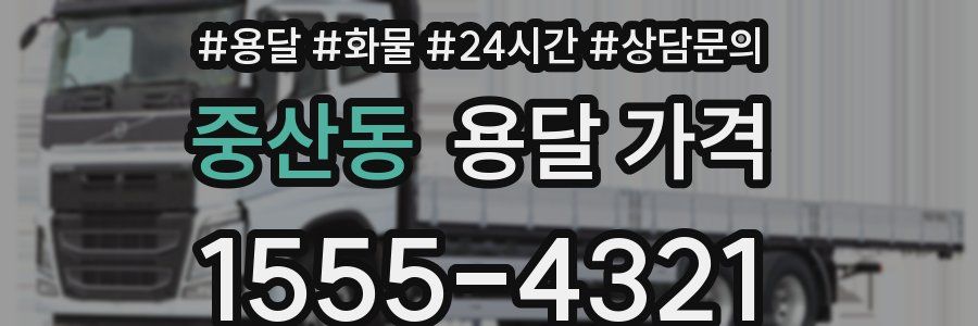 중산동 용달 가격