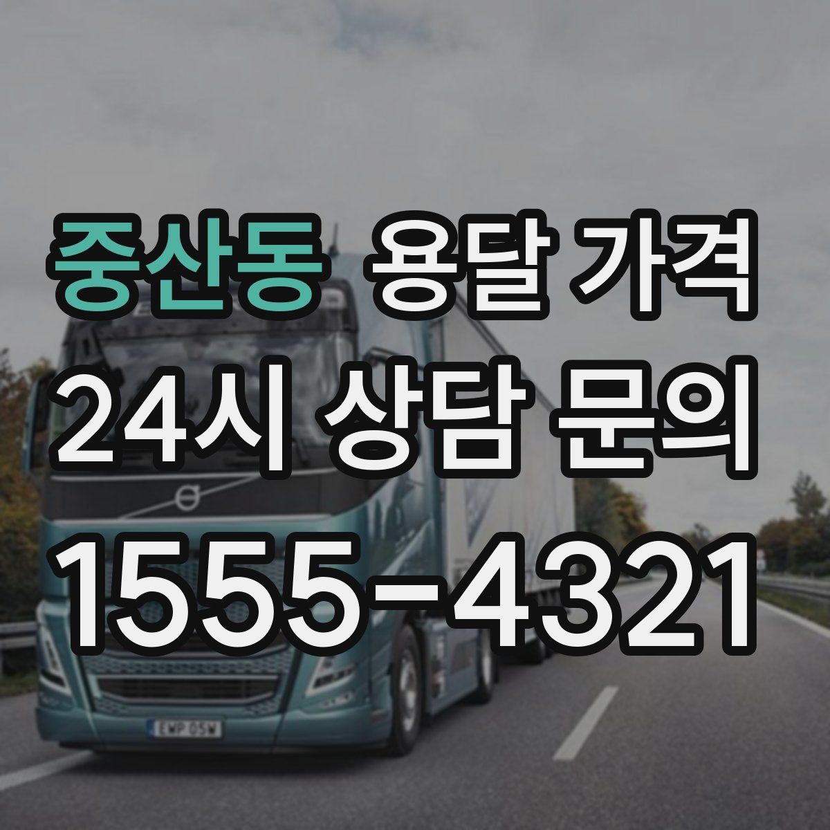 중산동 용달 가격