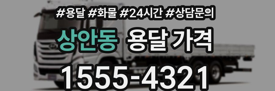 상안동 용달 가격