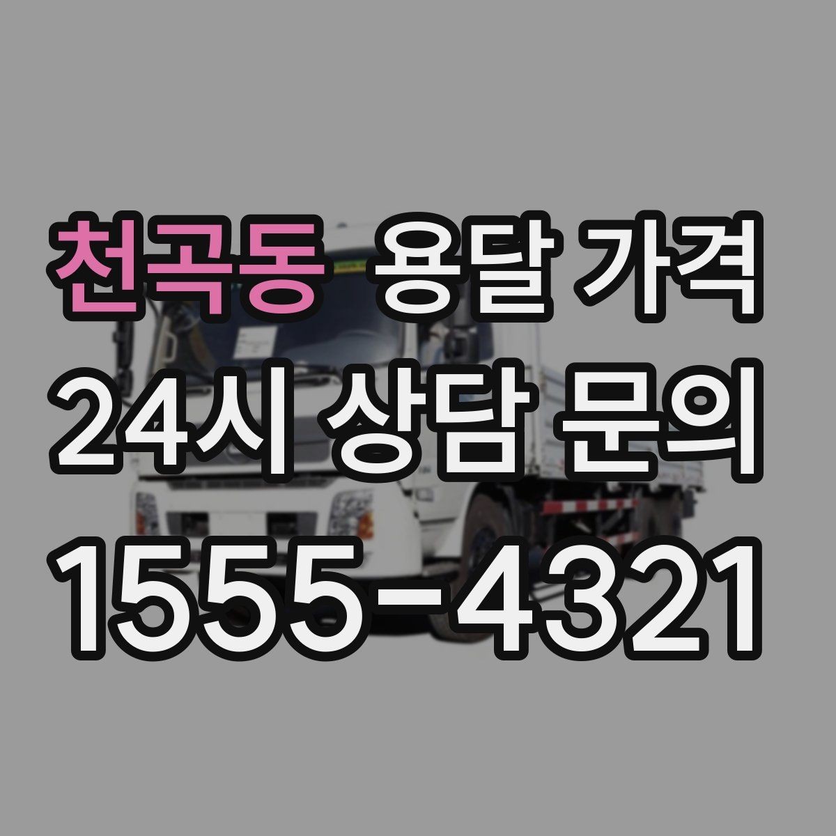 천곡동 용달 가격 실제 이용 후기 기준 정리