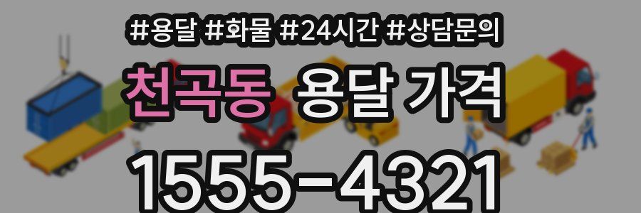 천곡동 용달 가격