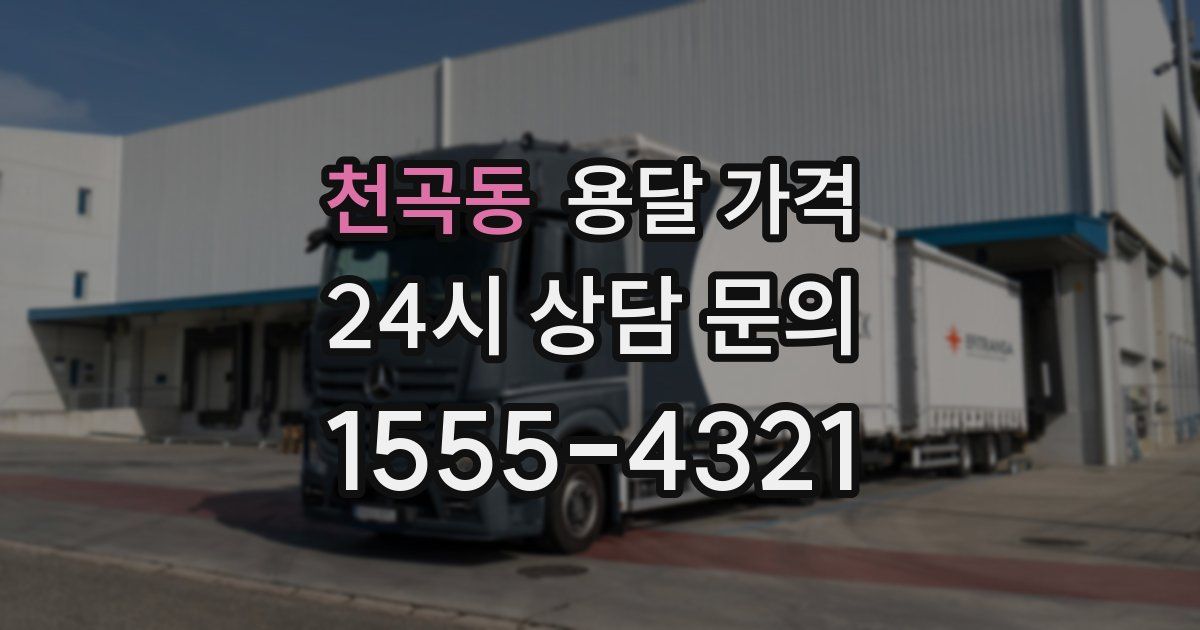 천곡동 용달 가격