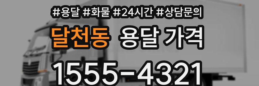 달천동 용달 가격