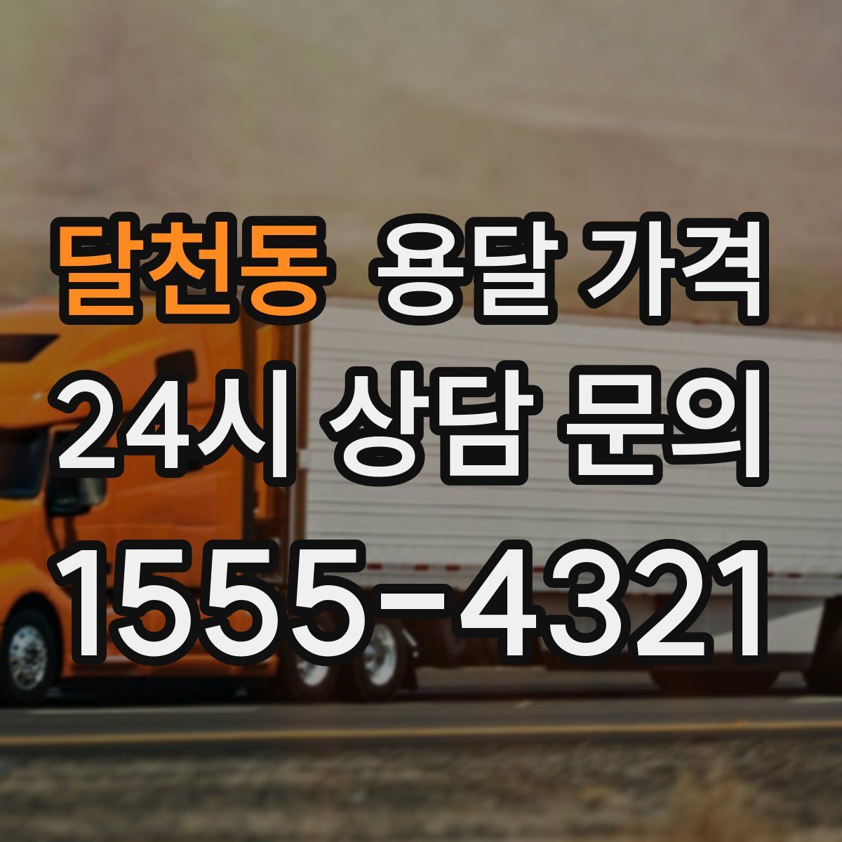 달천동 용달 가격